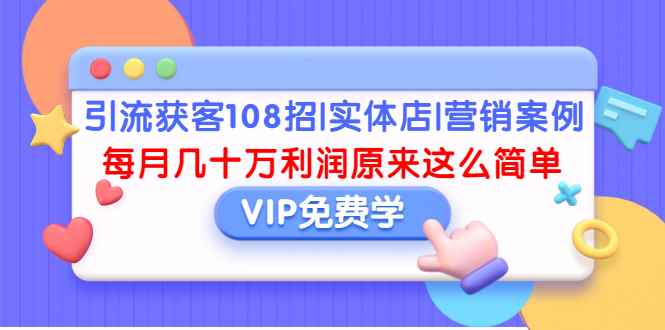 （1377期）引流获客108招|实体店|营销案例，每月几十万利润原来这么简单（完结）