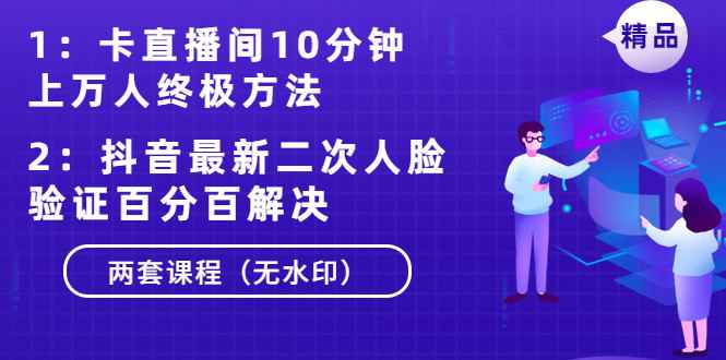 图片[1]-（1376期）卡直播间10分钟上万人终极方法+抖音最新二次人脸验证百分百解决（无水印）