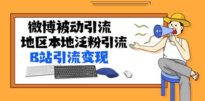 （1371期）某内部课程：微博被动引流+地区本地泛粉引流+B站引流变现(视频+图片)无水印