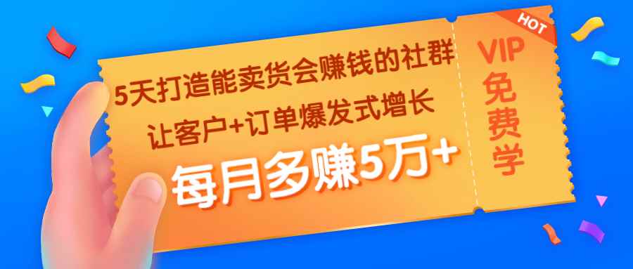 （1363期）5天打造能卖货会赚钱的社群：让客户+订单爆发式增长，每月多赚5万+