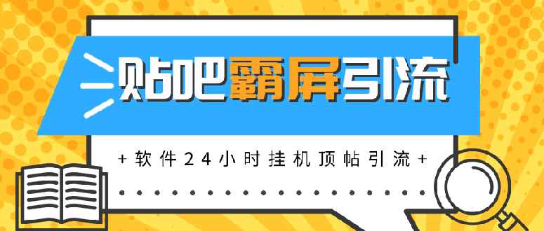 （1328期）贴吧半自动化霸屏引流，软件24小时挂机顶帖引流，自动化月赚上万元(无水印)