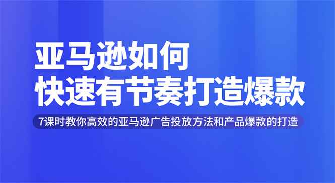 图片[1]-（1301期）亚马逊如何快速有节奏打造爆款 高效广告投放方法，月销售额高达200万美金