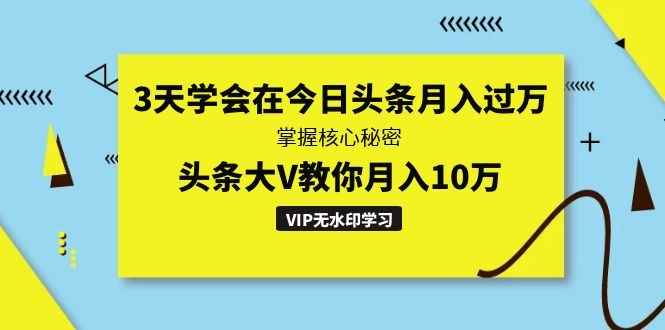 图片[1]-（1291期）3天学会在今日头条月入过万，掌握核心秘密，头条大V教你月入10万（无水印）