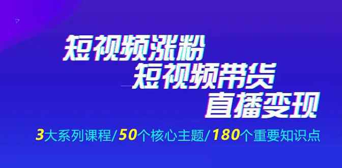 图片[1]-（1281期）《抖商公社·短视频运营+带货+直播》新手必备直播带货运营指南（全套课程）