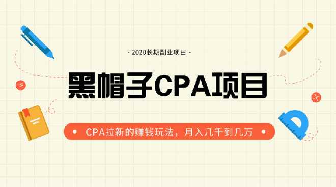 图片[1]-（1276期）黑帽子手机CPA项目长期副业，CPA拉新的赚钱玩法，月入几千到几万（无水印）