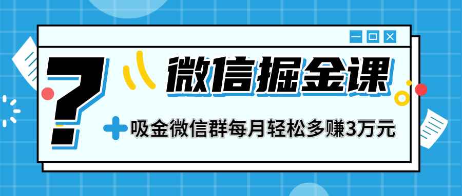 图片[1]-（1267期）一学就会的微信掘金课，打造吸金微信群 业绩暴涨100倍 每月多赚3万(无水印)