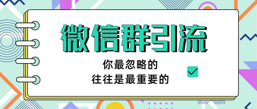 图片[1]-（1265期）《引流&自动变现》微信群引流1.0（共三节视频）无水印