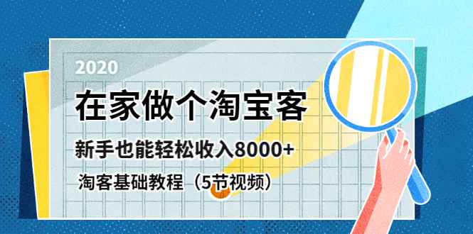 图片[1]-（1263期）在家做个淘宝客，新手也能轻松收入8000+，淘客基础教程（5节视频）无水印