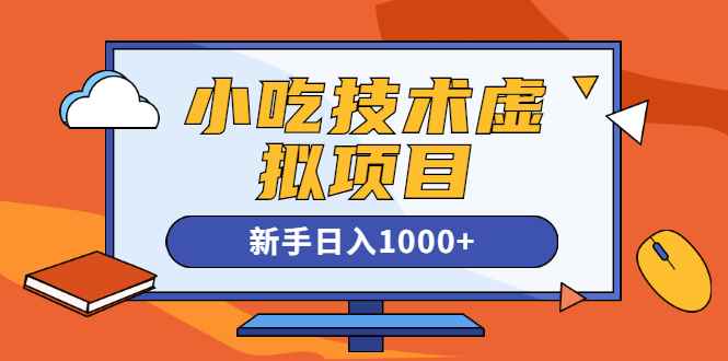 图片[1]-（1257期）小吃技术虚拟项目，新手日入1000+(快手引流 豆瓣引流 闲鱼引流 变现)无水印