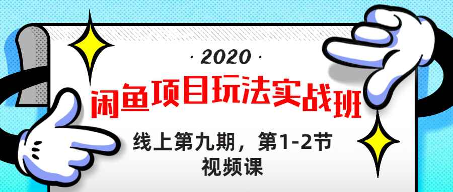 图片[1]-（1231期）宅男 《闲鱼项目玩法实战班 》线上第九期，第1-2节视频课（无水印）