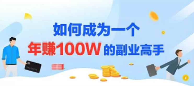 图片[1]-（1229期）年赚100w的副业项目，建立做课+卖课的副业赚钱体系，学会爆款网课制作