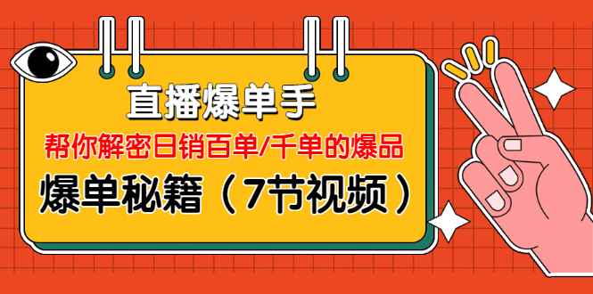 图片[1]-（1214期）直播爆单手：帮你解密日销百单/千单的爆品、爆单秘籍（7节视频-无水印）