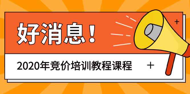 （1192期）赵阳sem竞价第30期培训-61节视频教程课程（2020完结）价值3999元