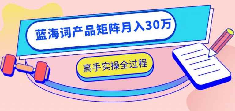 图片[1]-（1137期）2020最新无货源店群项目，蓝海词产品矩阵月入30万，高手实操全过程（视频）