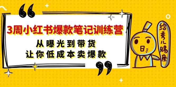 图片[2]-（1103期）3周小红书爆款笔记训练营：从曝光到带货，让你低成本卖爆款