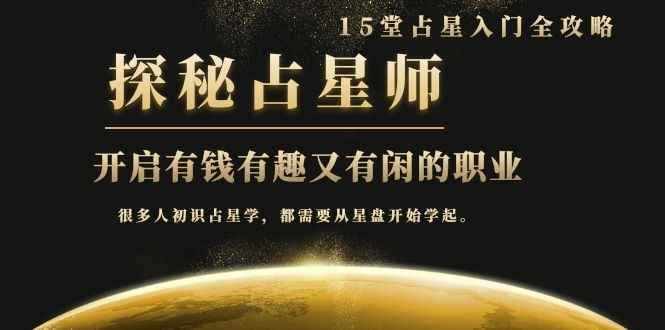 图片[2]-（1076期）占星入门全攻略：探秘占星师，开启有钱有趣又有闲的职业（15堂视频课）