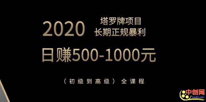 图片[2]-（1067期）2020塔罗牌项目，长期正规暴利，日赚500-1000元（初级到高级）全课程
