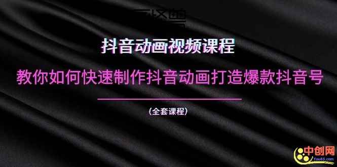 （1055期）抖音动画视频课程：教你如何快速制作抖音动画打造爆款抖音号（全套课程）