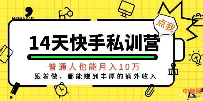 （1044期）14天快手私训营，普通人也能月入10万，跟着做，都能赚到丰厚收入