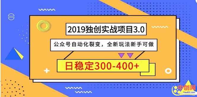 （1036期）2019独创实战项目3.0：公众号自动化裂变，全新玩法新手可做，日稳定400+