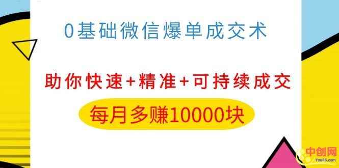 （1035期）0基础微信爆单成交术，助你快速+精准+可持续成交，每月多赚10000块