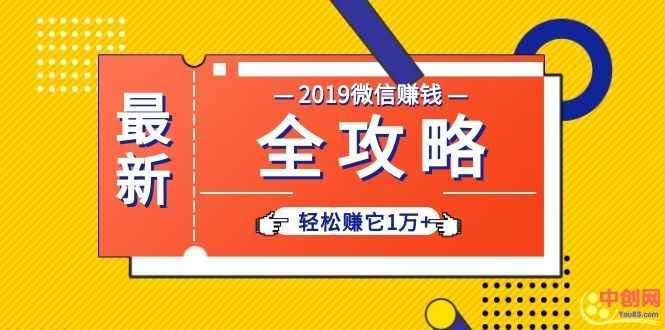 （1032期）个人号+微信群+朋友圈,轻松赚它1万+,端银12节微信赚钱全攻略