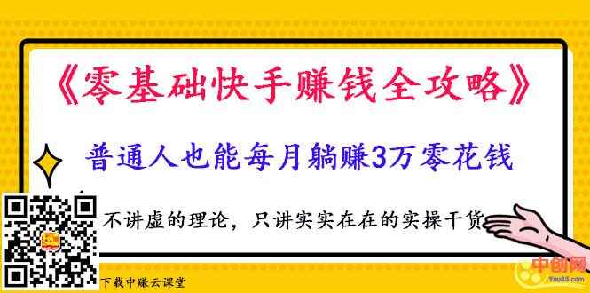 图片[1]-（1025期）《零基础快手赚钱全攻略》普通人也能每月躺赚3万零花钱，实操干货