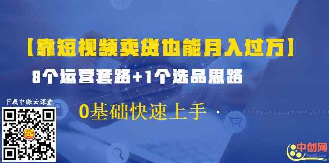 图片[1]-（1024期）【靠短视频卖货也能月入过万】8个运营套路+1个选品思路 0基础快速上手