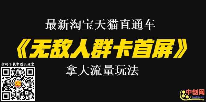 图片[1]-（1023期）最新淘宝天猫直通车《无敌人群卡首屏》拿大流量玩法-震撼发布