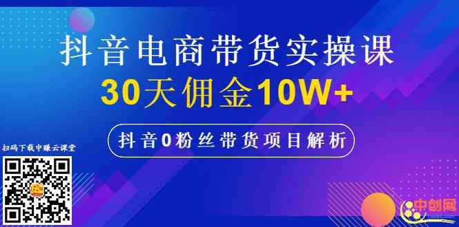 图片[2]-（1009期）抖音电商带货实操课，30天佣金10W+不难学，2天可上手操作！