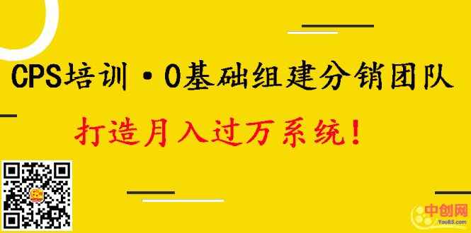 图片[1]-（1008期）CPS培训·0基础组建分销团队，打造月入过万运营系统！