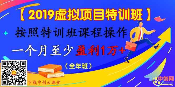 图片[1]-（1003期）【2019虚拟项目特训班】按照特训班课程操作 一个月至少盈利1万+（全年班）