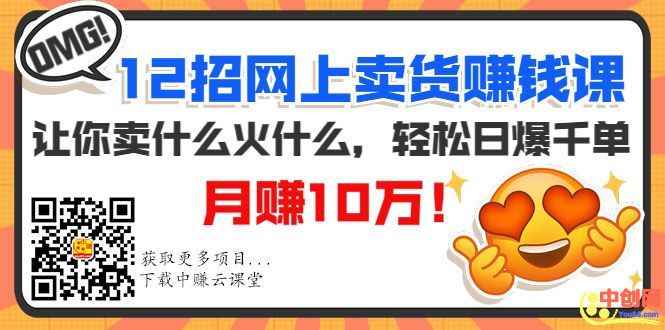 图片[2]-（1001期）12招网上卖货赚钱课，让你卖什么火什么，轻松日爆千单、月赚10万！