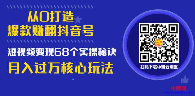 图片[1]-（997期）《从0打造爆款赚翻抖音号》 短视频变现68个实操秘诀 月入过万核心玩法