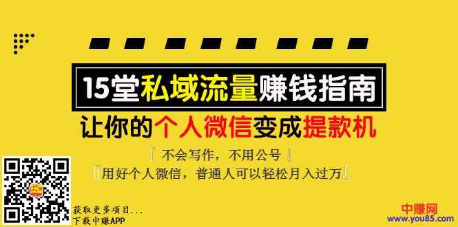 图片[3]-（993期）《私域流量赚钱指南》让你的个人微信变提款机，普通人也能月入过万（15课）