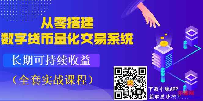 图片[1]-（992期）《从零搭建数字货币量化交易系统》长期可持续收益（全套实战课程）