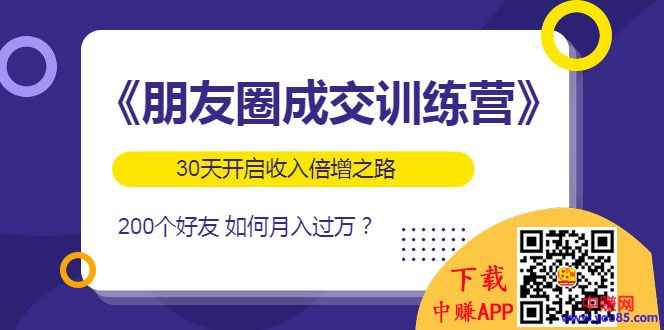 图片[1]-（984期）《朋友圈成交训练营》开启收入倍增之路，200个好友 如何月入过万？