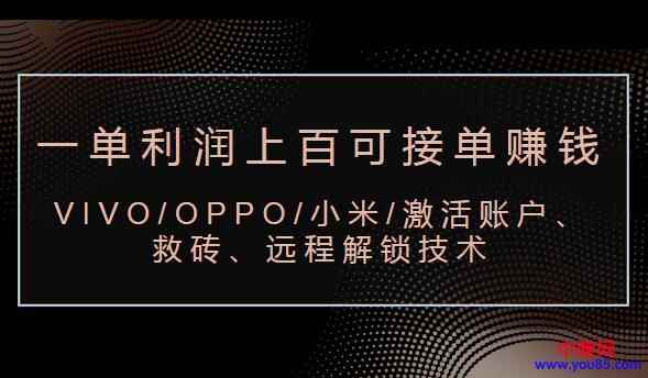 图片[1]-（983期）VIVO/OPPO/小米/激活账户、救砖、远程解锁技术（一单利润100+可接单赚钱）