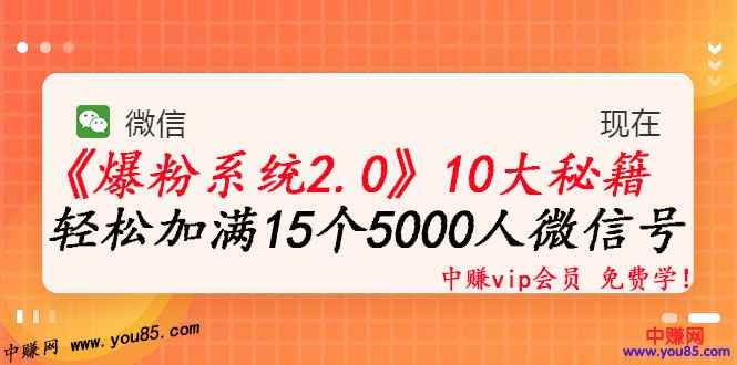 图片[1]-（982期）《爆粉系统2.0》，轻松加满15个5000人微信号，实现月入10万元+