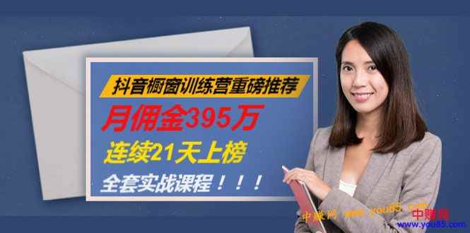 （981期）抖音橱窗训练营重磅推荐：月佣金395万，连续21天上榜（全套课程）