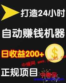 图片[1]-（972期）0成本操作：打造24小时自动赚钱机器，日收益200+正规项目