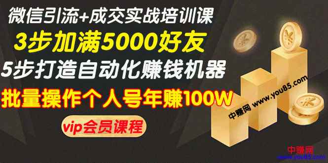 图片[1]-（968期）微信引流+成交实战培训，5步打造自动化化赚钱机器，批量操作个人号年赚100W