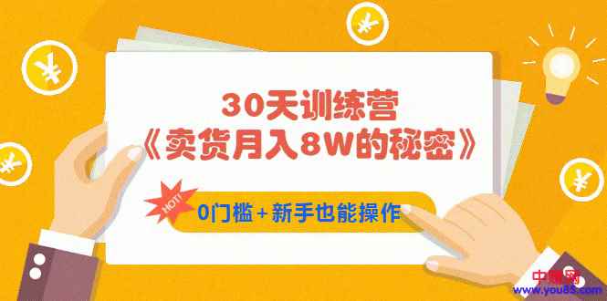 图片[1]-（959期）30天训练营《卖货月入8W的秘密》0门槛+新手也能操作（21节课）