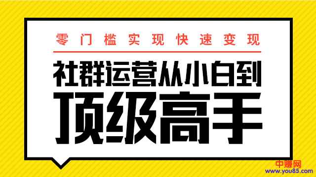 图片[1]-（947期）0门槛实现快速赚钱：社群运营从小白到顶级高手，月入3万+