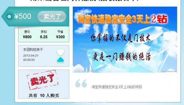 图片[2]-（445期）80楼团购项目,淘宝快速稳定安全3天上2钻,赚钱方式多元化 长期稳定(价值500元