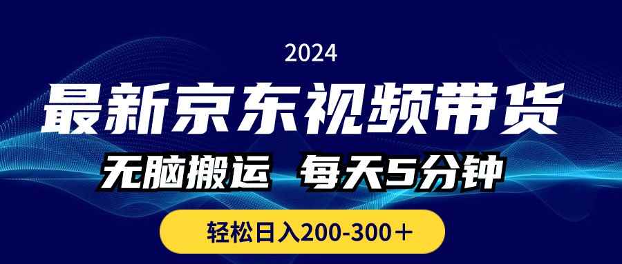 （10900期）最新京东视频带货，无脑搬运，每天5分钟 ， 轻松日入200-300＋