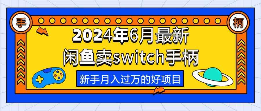 图片[1]-（10831期）2024年6月最新闲鱼卖switch游戏手柄，新手月入过万的第一个好项目