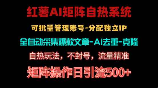 图片[1]-（10828期）红薯矩阵自热系统，独家不死号引流玩法！矩阵操作日引流500+