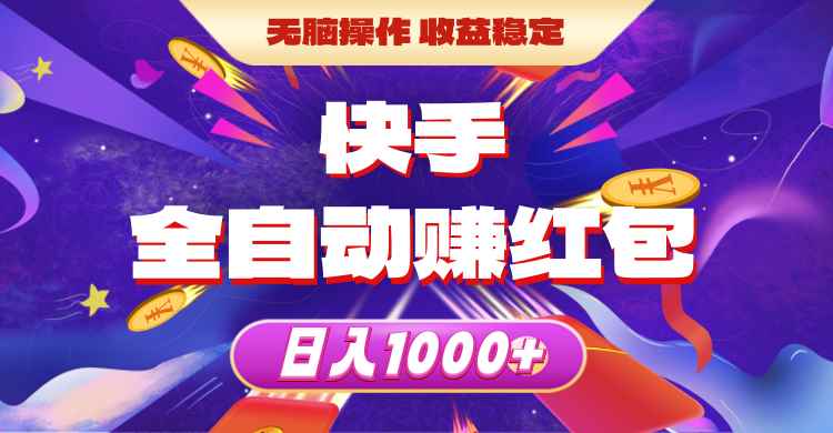 （10825期）快手全自动赚红包，无脑操作，收益稳定，日入1000+-阿光创业网