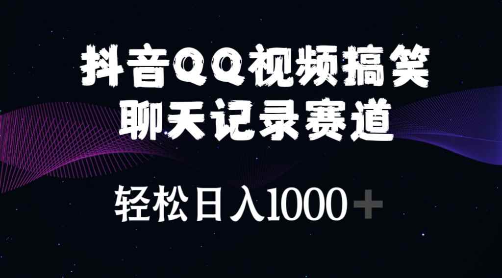 （10817期）抖音QQ视频搞笑聊天记录赛道 轻松日入1000+